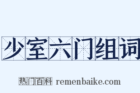 少室六门组词是什么意思的图片